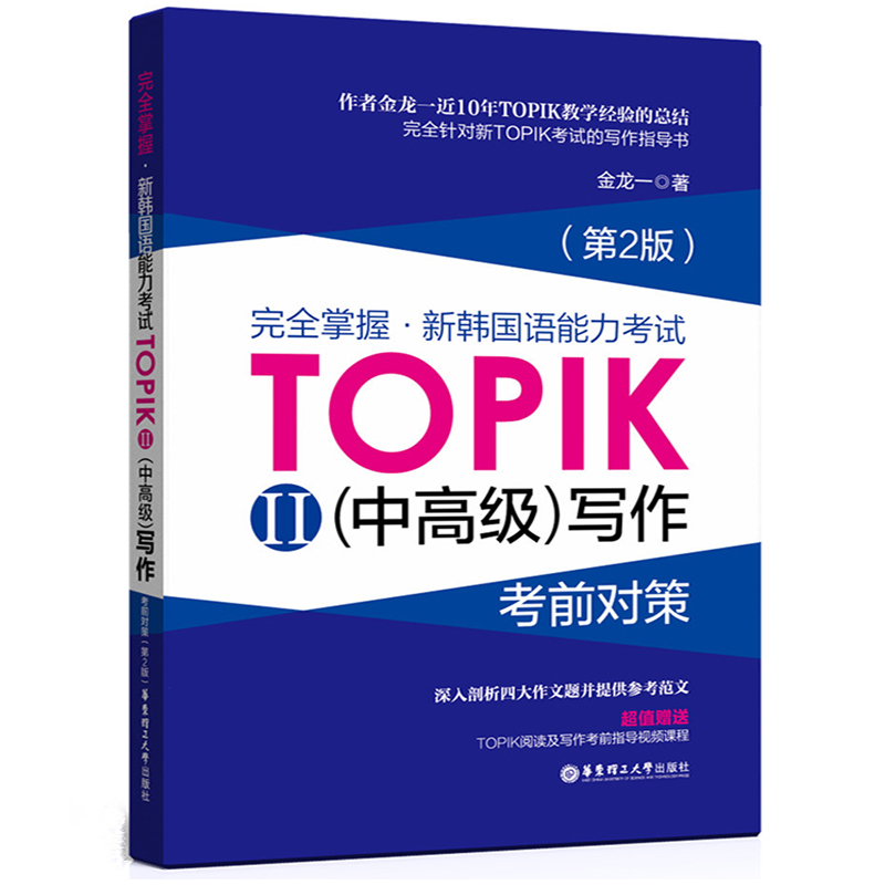【书】完全掌握新韩*语能力考试TOPIKII(***)写作考前对策(第2版)韩语作文真题金龙*topik韩语写作+阅读韩语等*考试 华东理工大学