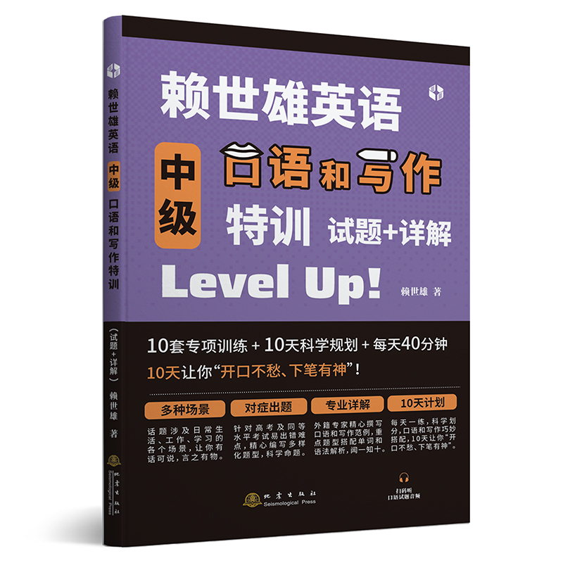 【书】赖世雄英语中级口语和写作特训 赖氏英语口语教材 零基础学习美式英语