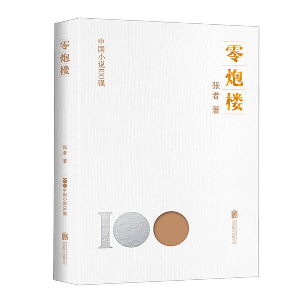 【书】零炮楼9787559670311