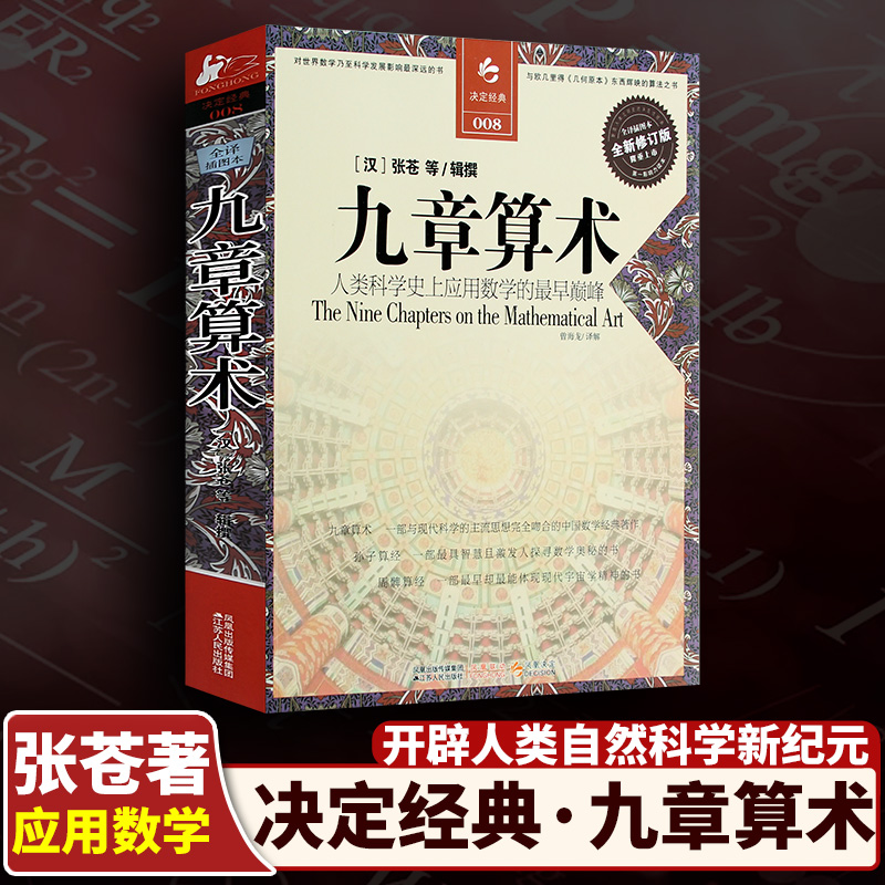 【书】【现货正品】九章算术全译插图本全新修订版译注 张苍等著  古代数学几何算法人类科学史上数学书 青少年课外阅读书籍