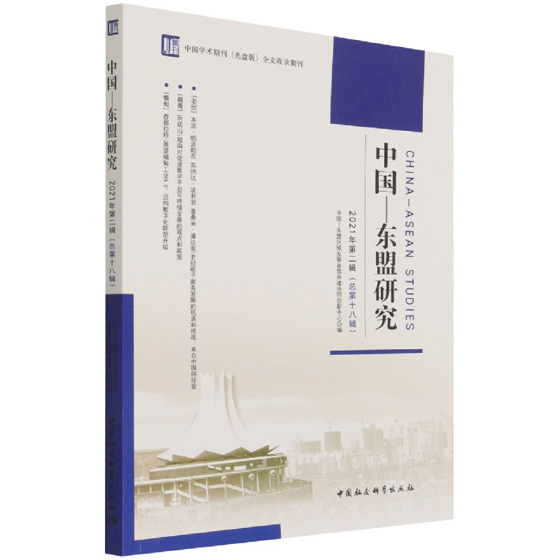 【文】中国--东盟研究.2021年.第二辑：总第十八辑 9787520392112