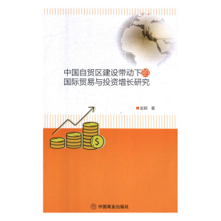 国际贸易与投资增长研究 中国自贸区建设带动下 金钢 著 9787520807364 中国商业 文