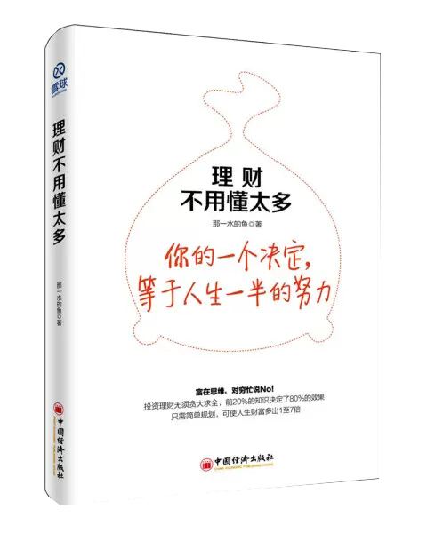 【书】理财不用懂太多 富在思维 穷忙说NO  自由独立投资人教你如何规划