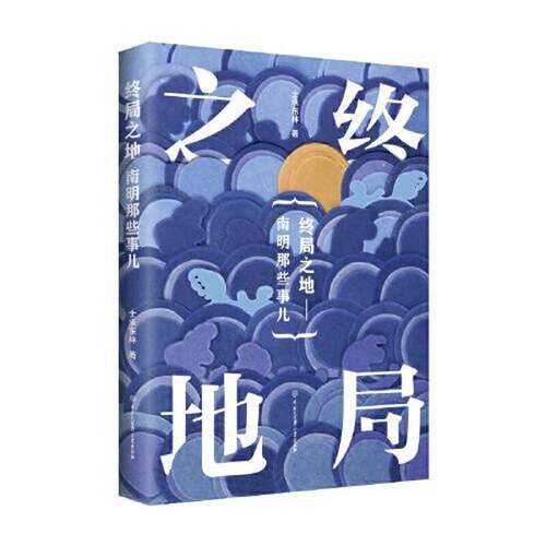 【雅】终局之地：南明那些事儿9787520209106