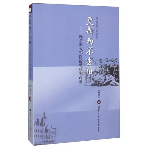 【书】更新而不去旧:晚清旧式军队的整顿和改造9787562267188