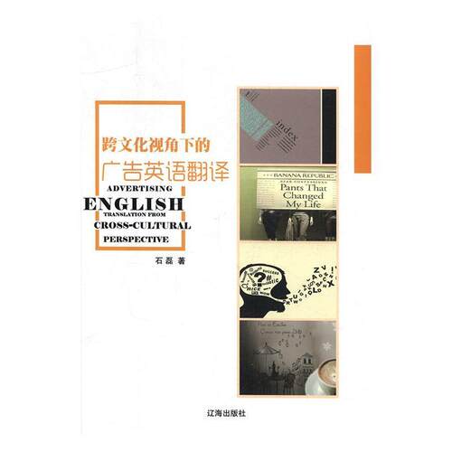 【文】跨文化视角下的广告英语翻译9787545145335辽海出版社