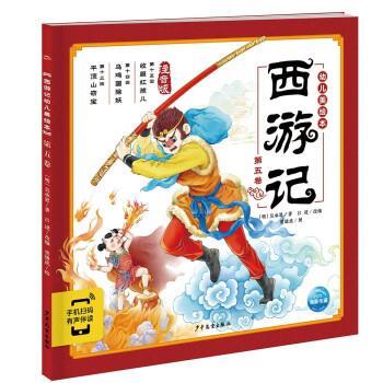 【雅】 西游记幼儿美绘本第五卷（平装绘本）（注音） 9787558911309 少年儿童出版社