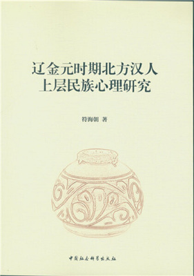 【文】辽金元时期北方汉人上层民族心理研究 9787516183199