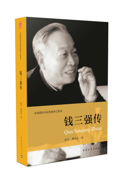 【文】共和国科学拓荒者传记系列：钱三强传 9787515348810 书籍/杂志/报纸 人物/传记其它 原图主图