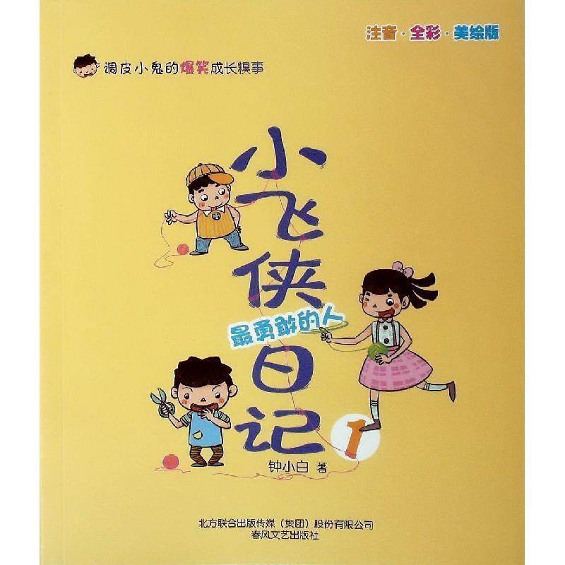 【华】 小飞侠日记1-勇敢的人 9787531344902 春风文艺出版社