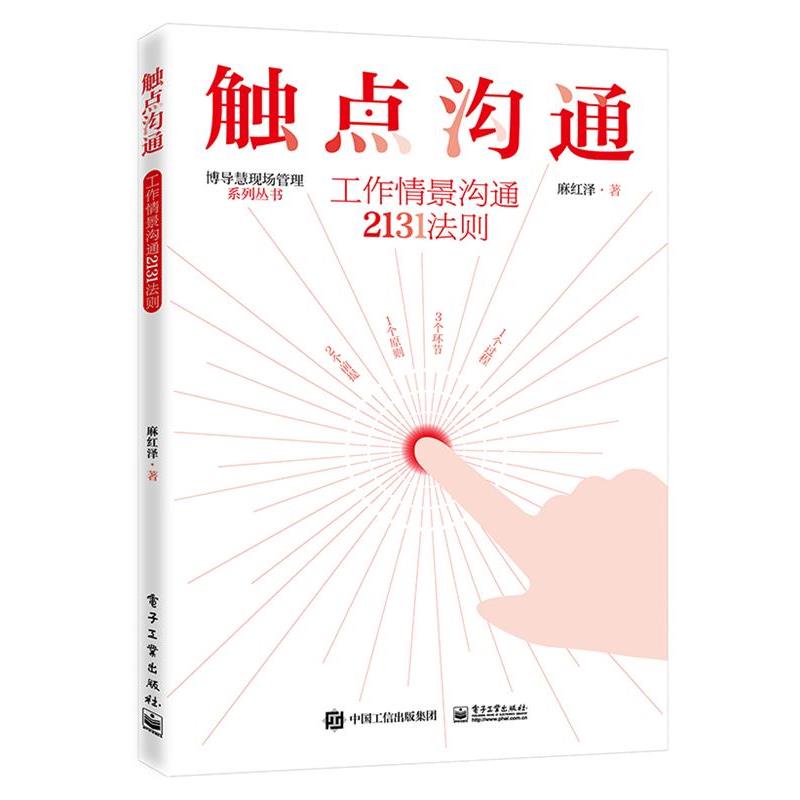 【蜀】 触点沟通：工作情景沟通2131法则 9787121411861 电子工业出版社