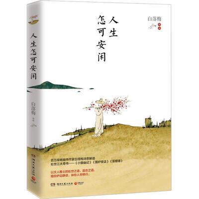 【书】 【文】人生怎可安闲9787540496661湖南文艺出版社 9787540496661 湖南文艺出版社