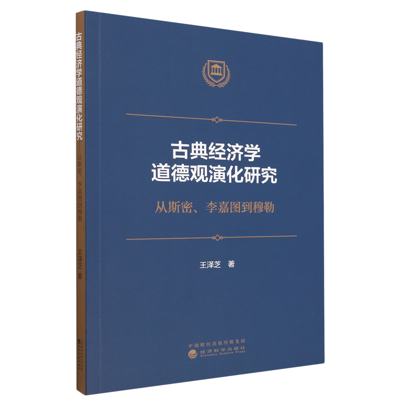 【文】古典经济学道德观演化研究：从斯密、李嘉图到穆勒 9787521844979