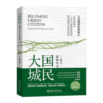 【雅】大国城民：城镇化与户籍改革 9787301338087 北京大学出版社