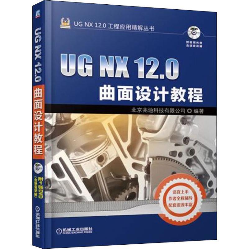 【蜀】 UG NX 12.0工程应用精解丛书:UG NX 12.0曲面设计教程（本科教材） 9787111614142 机械工业出版社