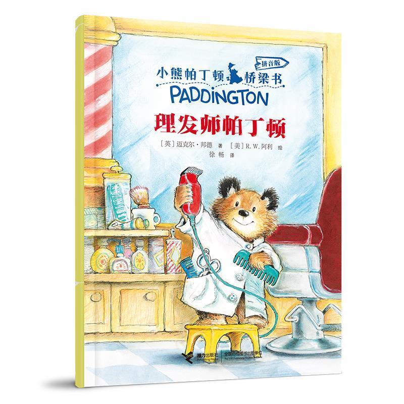 【雅】 小熊帕丁顿 桥梁书：理发师帕丁顿（拼音版） 9787544875936 接力出版社