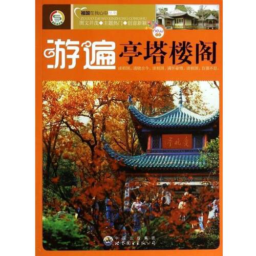 【雅】游遍亭塔楼阁 9787510032042 广东世界图书出版公司