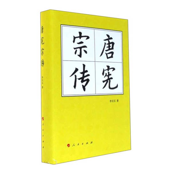 【雅】唐宪宗传9787010180946