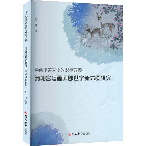 【雅】中西审美的双重变奏:清朝宫廷画师郎世宁新体画研究 美术理论 纪琳著 新华9787569293494
