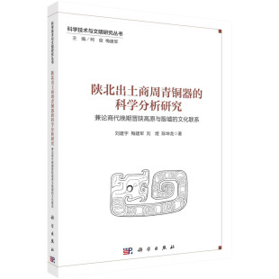 科学分析研究 陕北出土商周青铜器 刘建宇梅建军刘煜陈坤龙 科学出版 9787030754172书籍KX 社 书