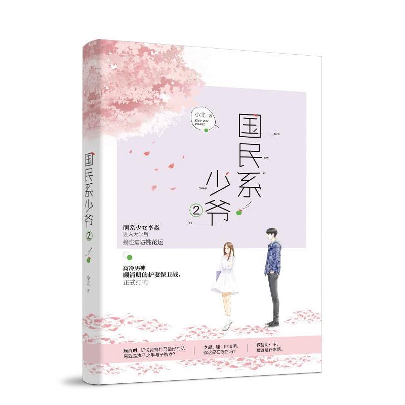 【图】 长篇小说：国民系少爷2 9787559429490 江苏凤凰文艺出版社