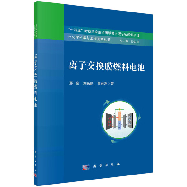 【书】离子交换膜燃料电池邢巍 刘长鹏 葛君杰科学9787030757500