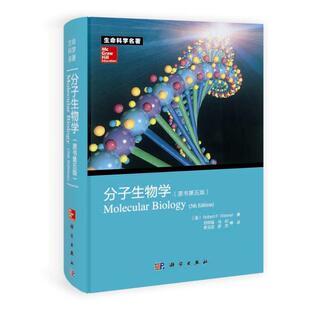 【书】 分子生物学（原著第五版） 9787030368539 科学出版社