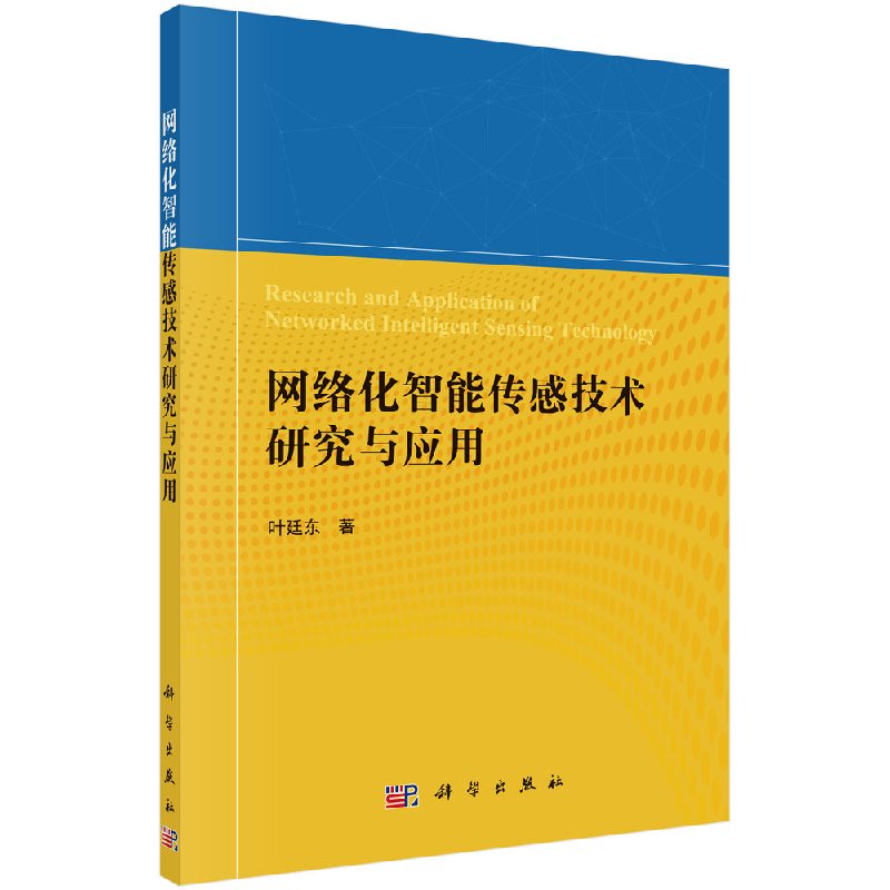 【书】网络化智能传感技术研究与应用叶廷东计算机/网络计算机理论科学出版社9787030572356KX