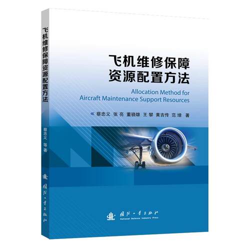 【文】飞机维修保障资源配置方法 9787118140859 国防工业出版社