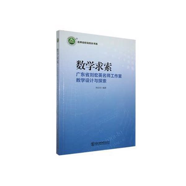 【雅】名师名校名校长：数学求索 广东省刘宏英名师工作室教学设计与探索9787568173308
