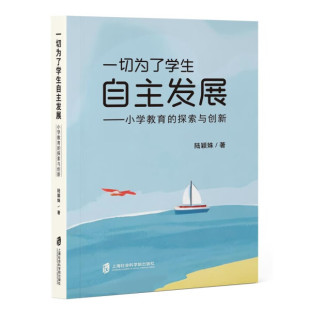 探索与创新 一切为了学生自主发展：小学教育 9787552042733 文