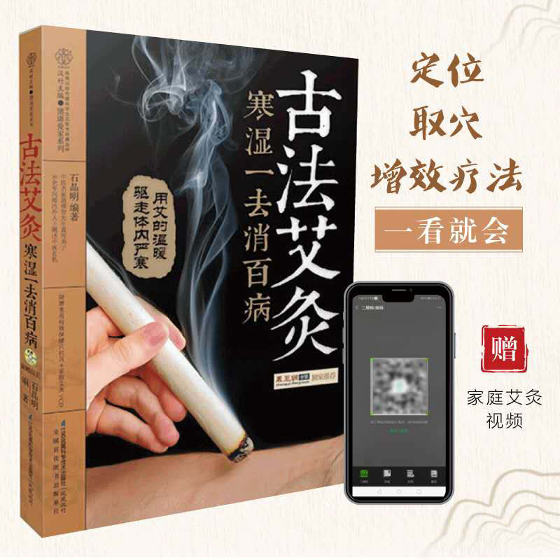【书】 古法艾灸寒湿*去消百病 经络穴位艾灸图 艾灸疗法入门教程