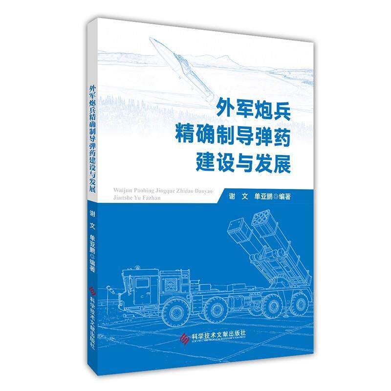 【正版】  外军炮兵制导弹药建设与发展 9787523528969 科学技术文献出版社