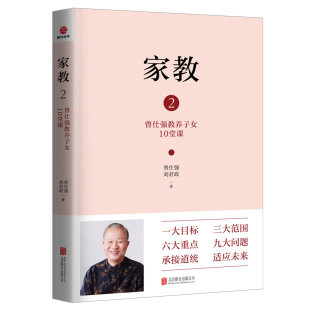 家教2曾仕强教养子女10堂课曾仕强国学智慧好妈妈孕产育儿书籍父母怀孕胎教育儿百科全书婴幼儿童教育心理学正面管教养育男孩女孩