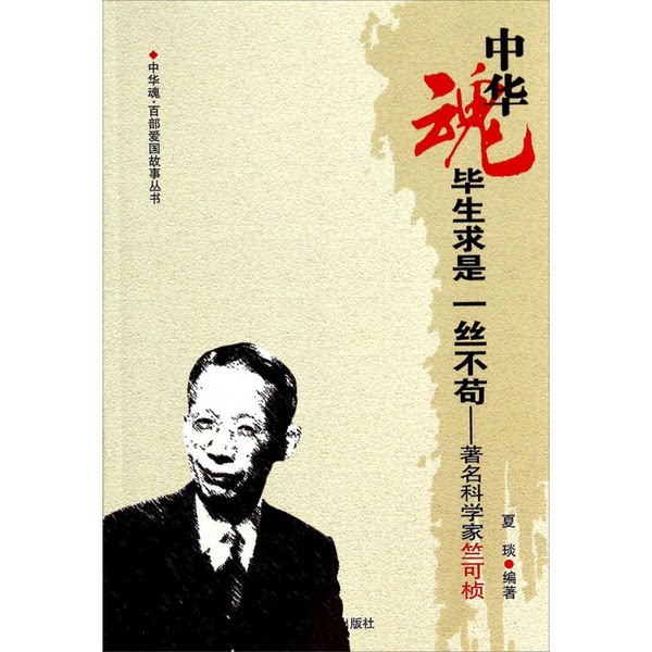 【雅】毕生求是 一丝不苟  著名科学家竺可桢9787206075551