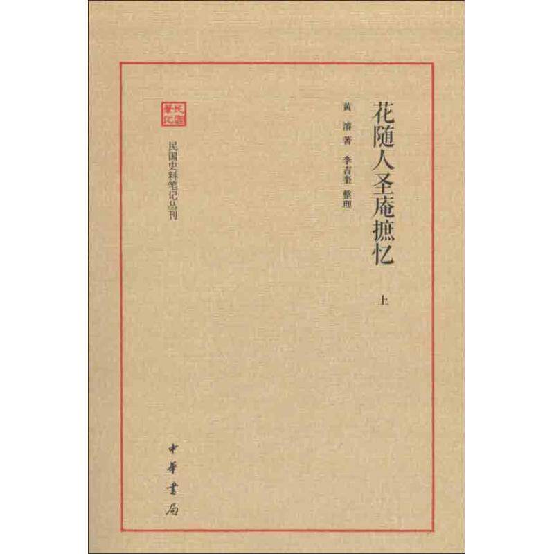 【雅】 花随人圣庵摭忆 9787101091557 中华书局