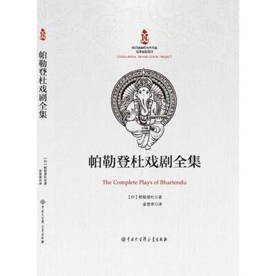 【雅】 帕勒登杜戏剧全集 9787520214513 中国大百科全书出版社