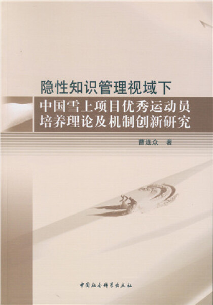 【文】隐性知识管理视域下中国雪上项目优秀运动员培养理论及机制创新研究曹连众中国社会科学 9787516185650-封面