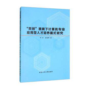 【书】 【文】“双创”视阈下计算机专业应用型人才培养模式研究9787563968695北京工业大学出版社 9787563968695 北京工业大学出