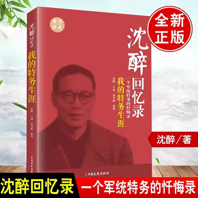 【书】沈醉回忆录我的特务生涯军统内幕沈醉的书我这三十年战犯改造所见闻囚徒日记杀手活动史中统国民党间谍情报书籍