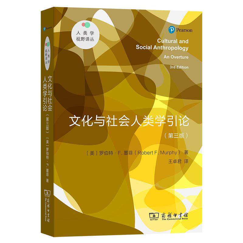 【正版】  文化与社会人类学引论 9787100249713 商务印书馆
