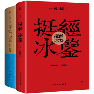 厚黑学精装 挺经冰鉴曾 曾 书 藩洞悉人心精华情商课程 含注释及译文对照版 完整版 李宗吾原著 藩