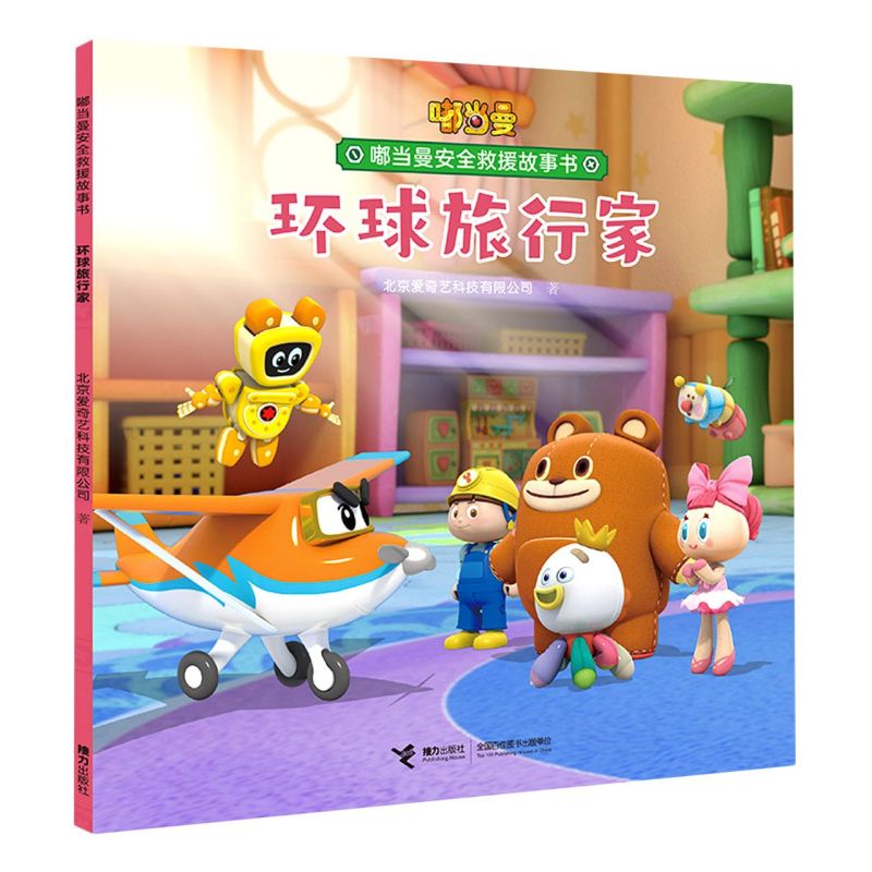 【文】嘟当曼安全救援故事书：环球旅行家（平装绘本） 北京爱奇艺科技有限公司 接力 9787544865555