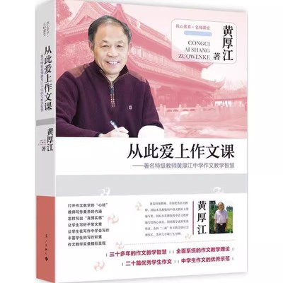 【书】从此爱上作文课—特级教师黄厚江中学作文教学智慧 9787540775926 漓江出版社 黄厚江　著书籍