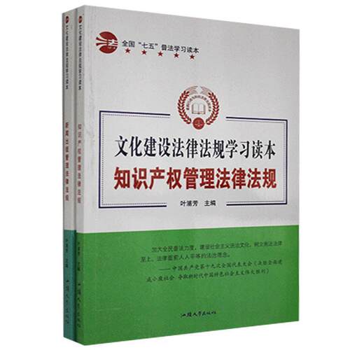 【书】 【文】文化建设法律法规学习读本：知识产权管理法律法规新闻出版管理法律法规（全两册）9787565829406汕头大学出版社 978