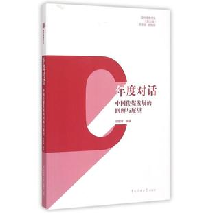 文 回顾与展望 年度对话：中国传媒发展 9787565712647 胡志峰 中国传媒大学