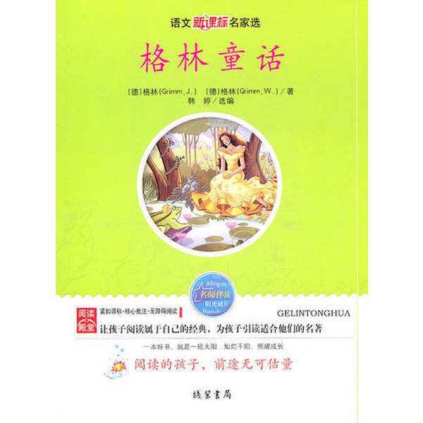 【雅】格林童话-语文新课标名家选9787512001657