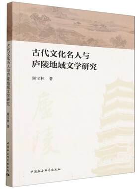 【文】古代文化名人与庐陵地域文学研究9787522763224中国社会科学出版社