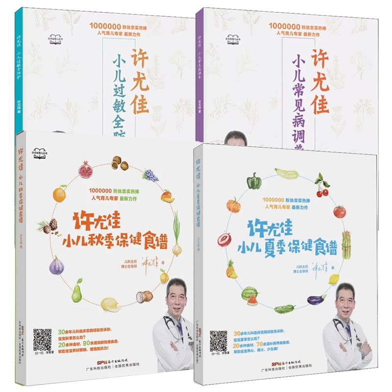 【正品】【全4册】许尤佳重建小儿免疫力 小儿营养与辅食 小儿常见病