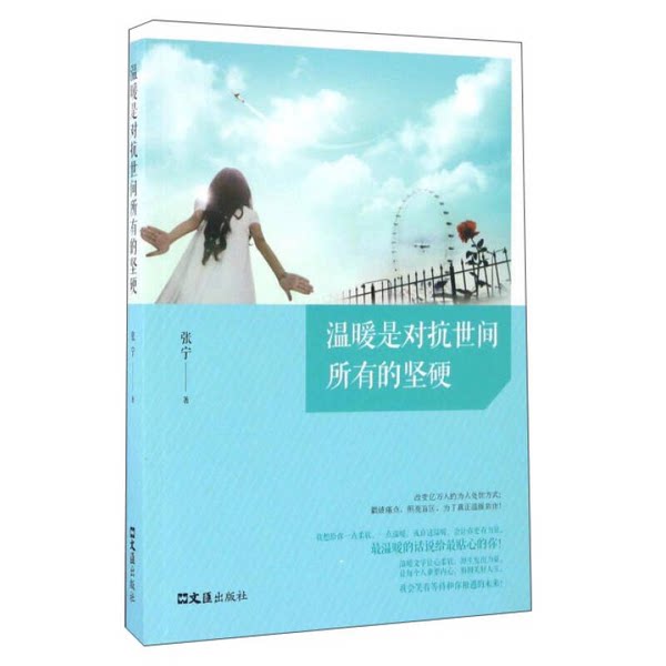 【雅】长篇小说：温暖是对抗世间所有的坚硬9787549619115